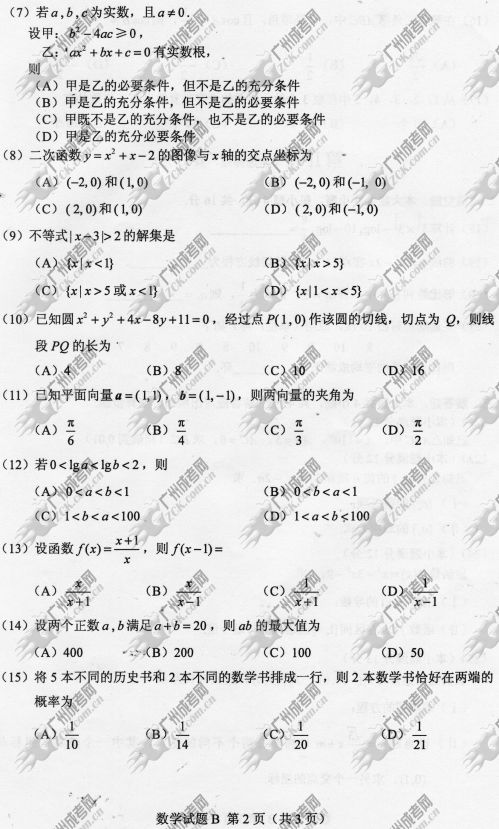 河南省成人高考2014年统一考试数学真题B卷
