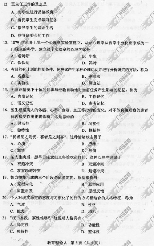 河南省成人高考2014年统一考试专升本教育理论真(图3)