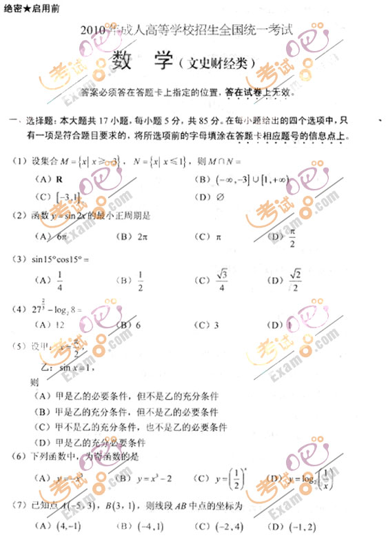 2010成人高考高起点数学(文)试题及答案(图1) 2010成人高考高起点数学(文)试题及答案(图1)