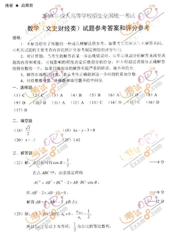 2010成人高考高起点数学(文)试题及答案(图4) 2010成人高考高起点数学(文)试题及答案(图4)