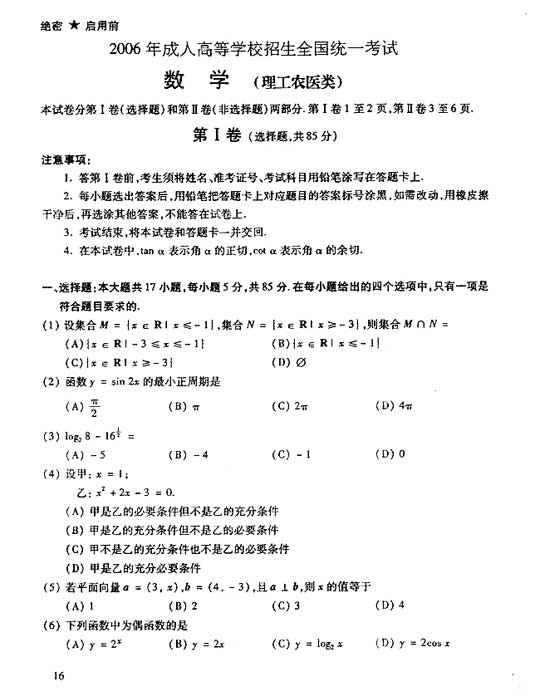 2006年成人高考数学试题及答案(高起点理工类)(图1) 2006年成人高考数学试题及答案(高起点理工类)(图1)