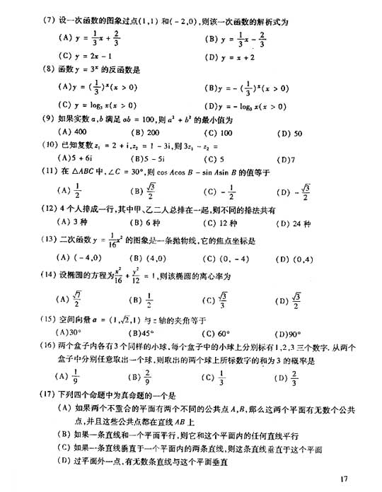 2006年成人高考数学试题及答案(高起点理工类)(图2) 2006年成人高考数学试题及答案(高起点理工类)(图2)