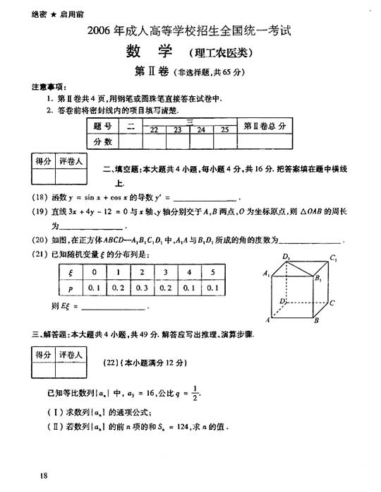 2006年成人高考数学试题及答案(高起点理工类)(图3) 2006年成人高考数学试题及答案(高起点理工类)(图3)