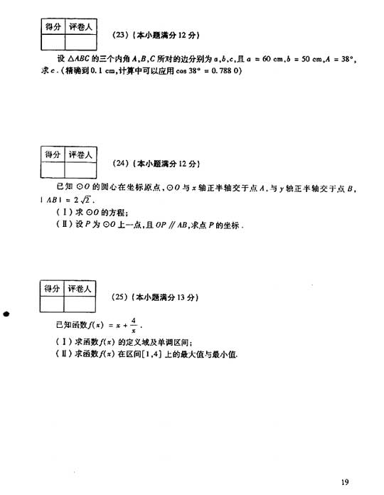 2006年成人高考数学试题及答案(高起点理工类)(图4) 2006年成人高考数学试题及答案(高起点理工类)(图4)