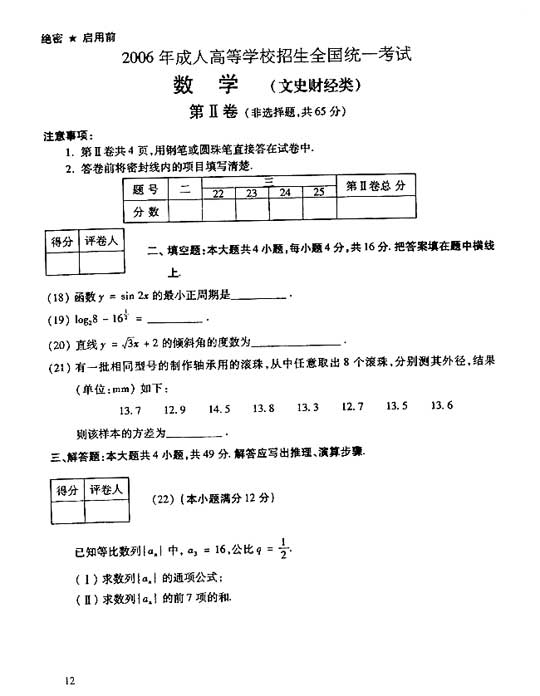 2006年成人高考数学试题及答案(高起点文史类)(图3) 2006年成人高考数学试题及答案(高起点文史类)(图3)