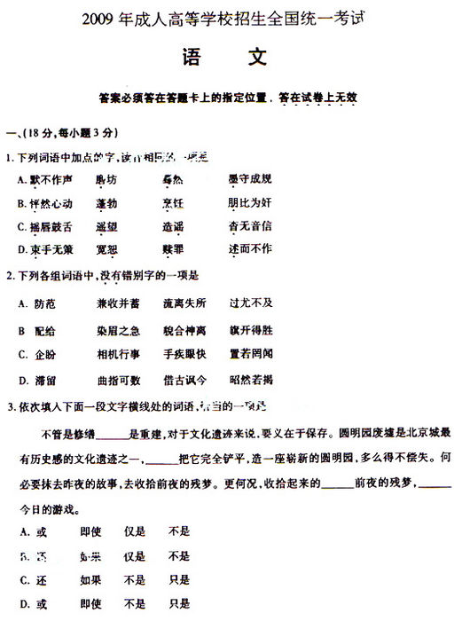 2009年成人高考高起点大学语文试题及答案(图1) 2009年成人高考高起点大学语文试题及答案(图1)