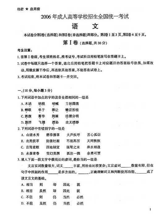2006年成人高考语文试题及答案上(高起点)(图1) 2006年成人高考语文试题及答案上(高起点)(图1)