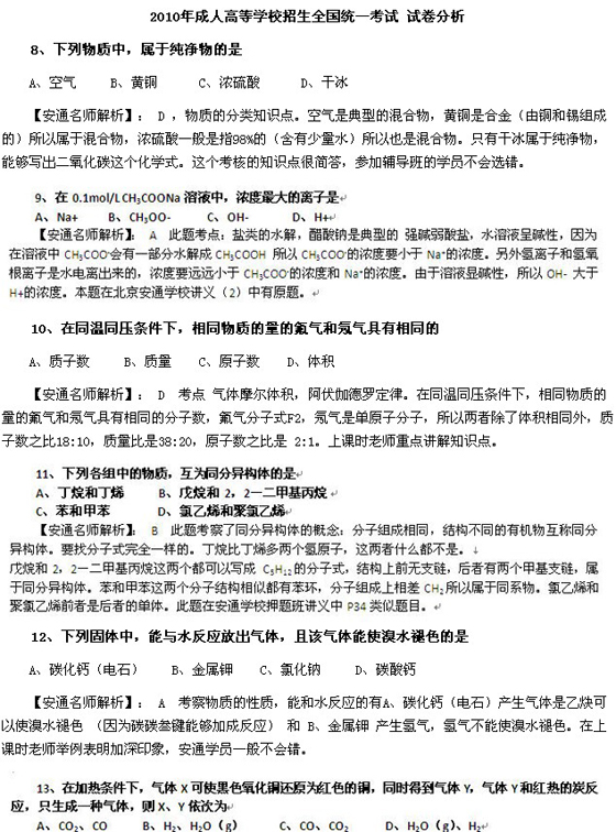 2010成人高考高起点化学真题及答案解析(图1) 2010成人高考高起点化学真题及答案解析(图1)