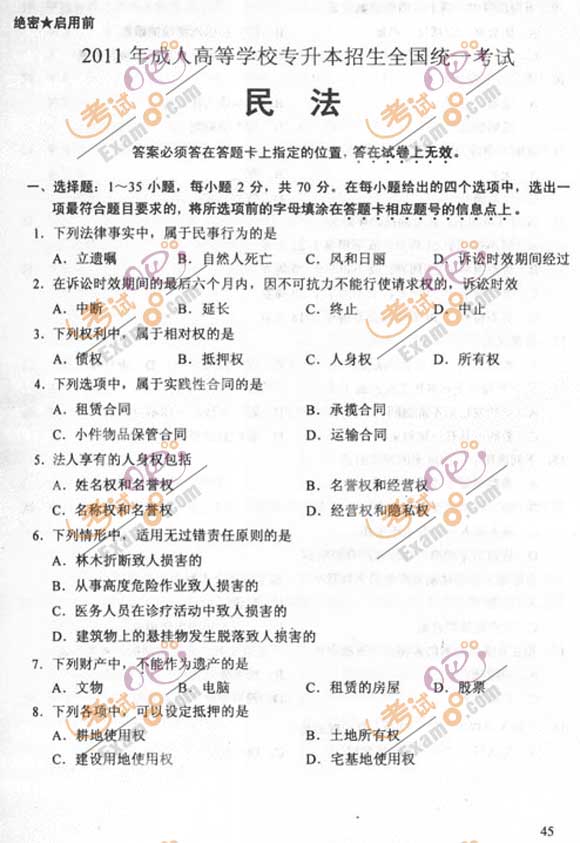 2011成人高考专升本《民法》试题及答案(图1) 2011成人高考专升本《民法》试题及答案(图1)