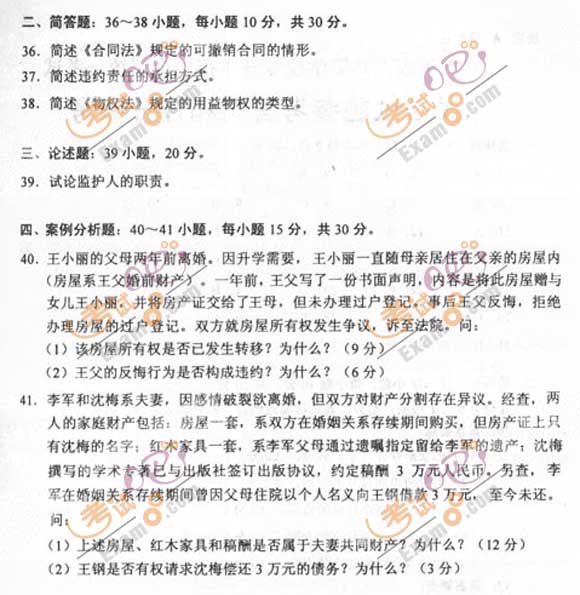 2011成人高考专升本《民法》试题及答案(图5) 2011成人高考专升本《民法》试题及答案(图5)