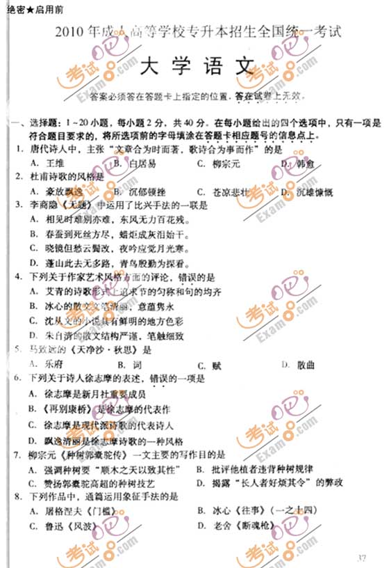 2010成人高考专升本语文试题及答案(图1) 2010成人高考专升本语文试题及答案(图1)