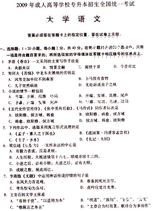 2009年成人高考专升本大学语文试题及答案(图1) 2009年成人高考专升本大学语文试题及答案(图1)