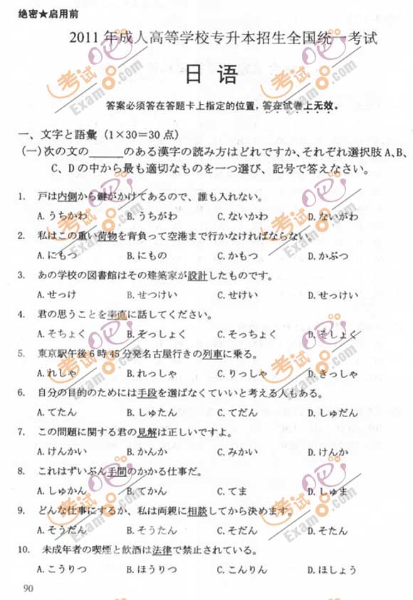 2011成人高考专升本《日语》试题及答案(图1) 2011成人高考专升本《日语》试题及答案(图1)