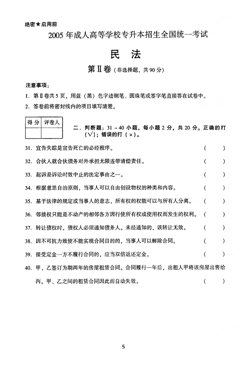 2005年成人高考民法试题及答案上(专升本)(图5) 2005年成人高考民法试题及答案上(专升本)(图5)