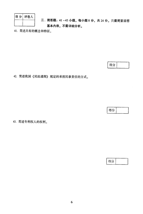 2005年成人高考民法试题及答案上(专升本)(图6) 2005年成人高考民法试题及答案上(专升本)(图6)