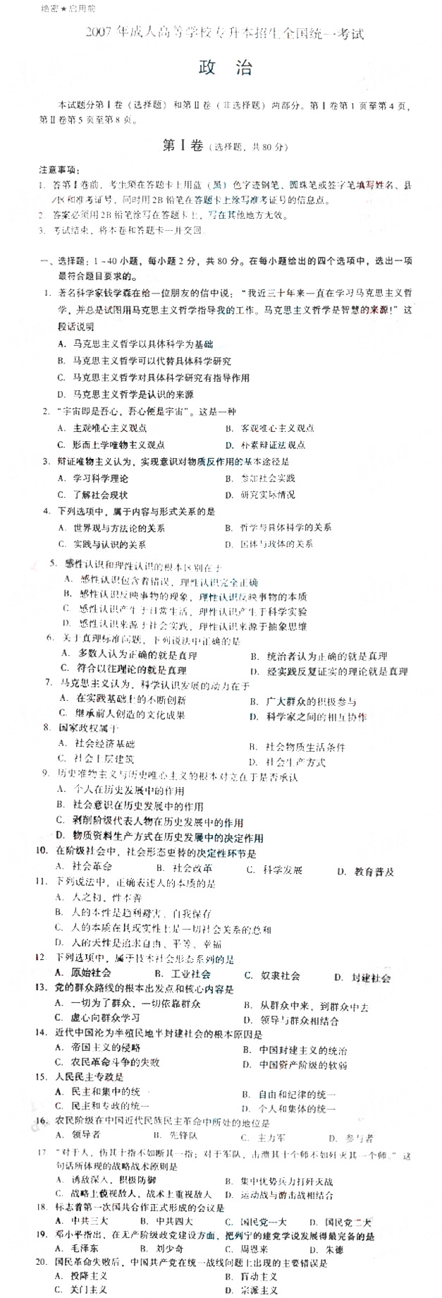 2007年成人高考政治试题及答案上(专升本)(图1) 2007年成人高考政治试题及答案上(专升本)(图1)