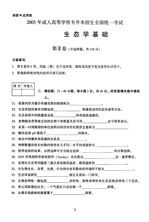 2005年成人高考专升本生态学基础试题及答案(图3) 2005年成人高考专升本生态学基础试题及答案(图3)
