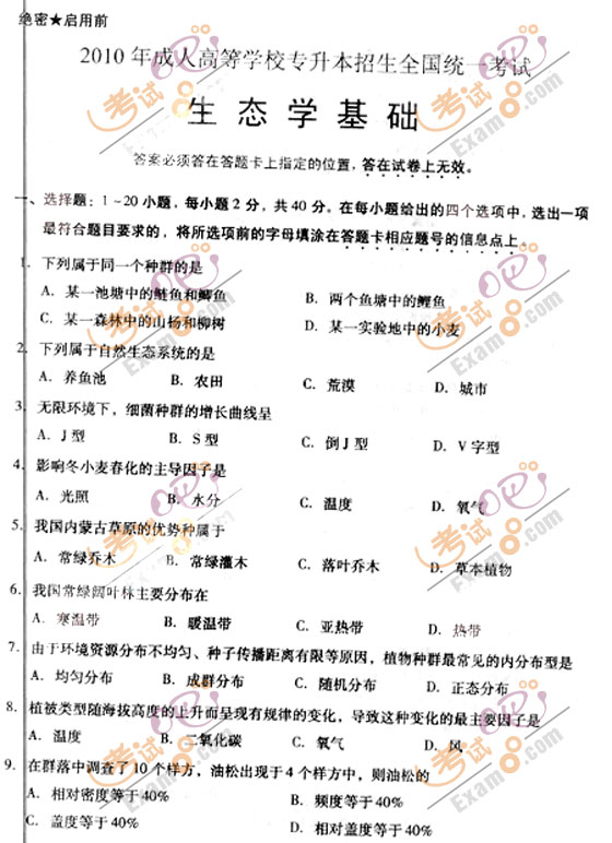 2010成人高考专升本生态学基础试题及答案(图1) 2010成人高考专升本生态学基础试题及答案(图1)