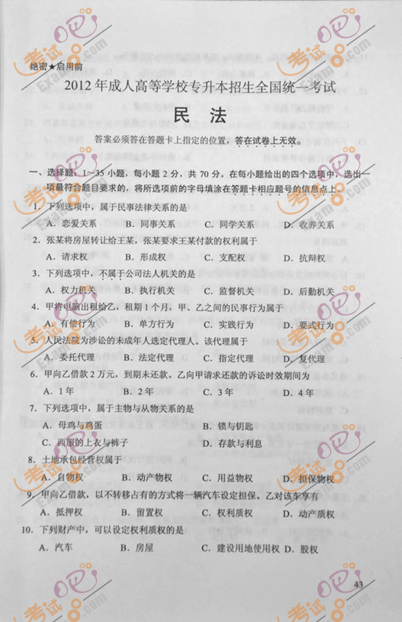 2012年成人高考专升本《民法》试题及答案(图1) 2012年成人高考专升本《民法》试题及答案(图1)