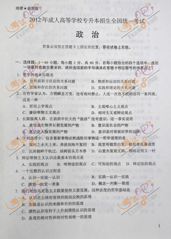 2012年成人高考专升本《政治》试题及答案(图1) 2012年成人高考专升本《政治》试题及答案(图1)