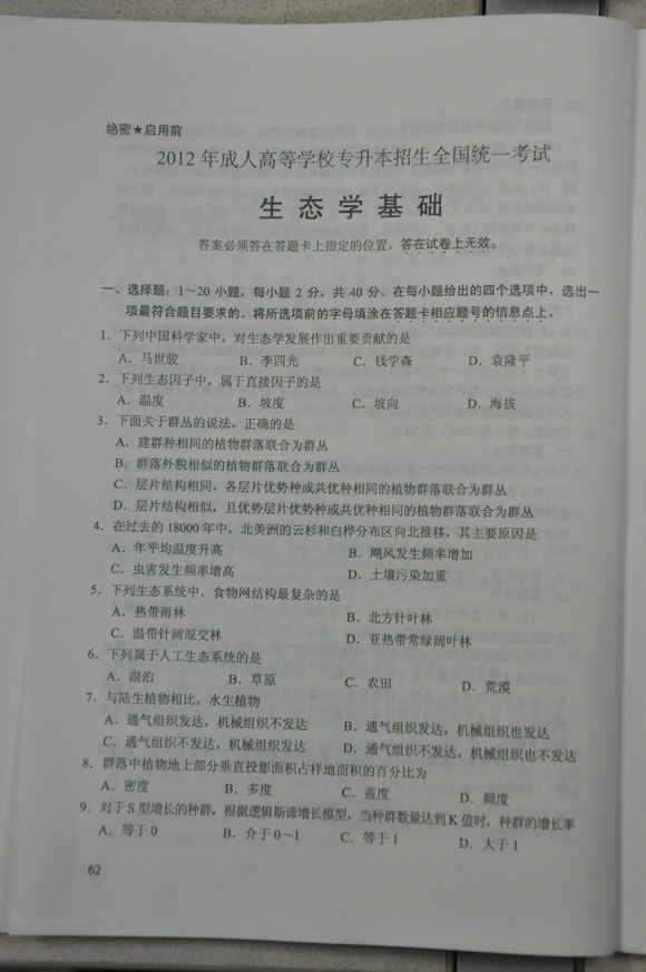 2012成人高考试题及答案——生态学试卷(专升本(图1) 2012成人高考试题及答案——生态学试卷(专升本(图1)
