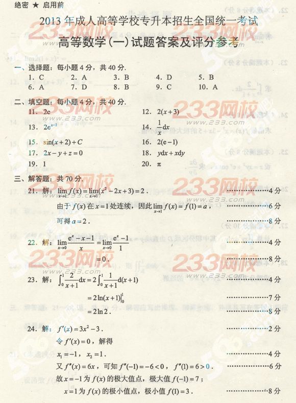 2013年成考专升本数学一真题及答案(标准版)(图5)