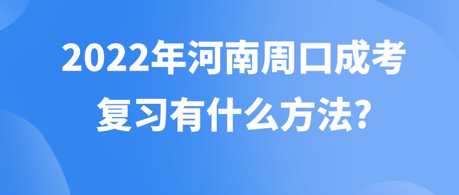 2022年河南周口成考复习有什么方法?(图1)