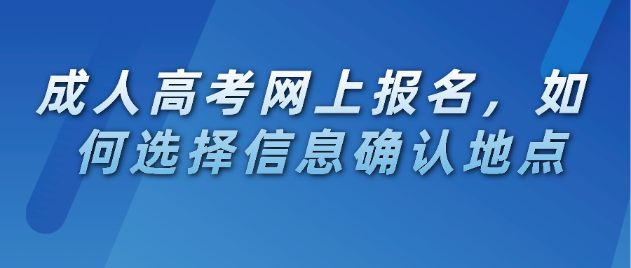 河南成人高考网上报名,如何选择信息确认地点 河南成人高考网上报名,如何选择信息确认地点(图1)