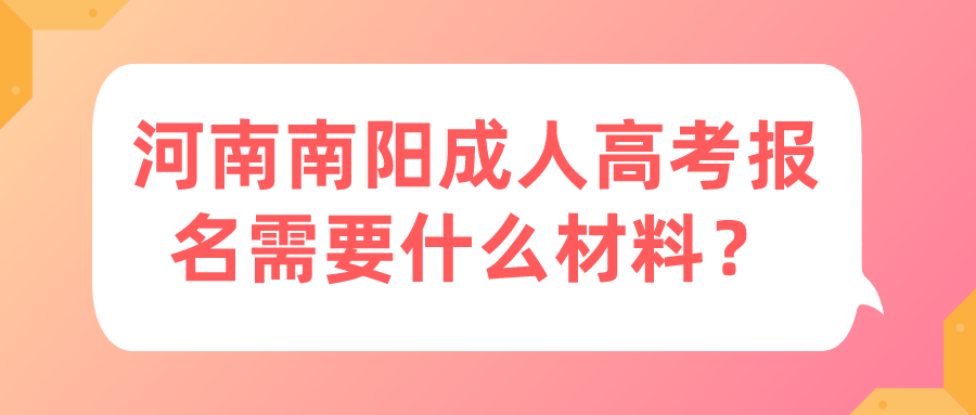 河南南阳成人高考报名需要什么材料？(图1)