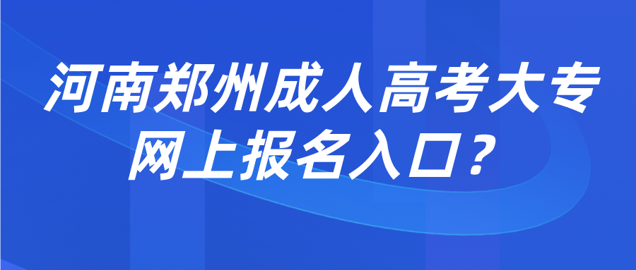 河南郑州成人高考大专网上报名入口? 河南郑州成人高考大专网上报名入口?(图1)