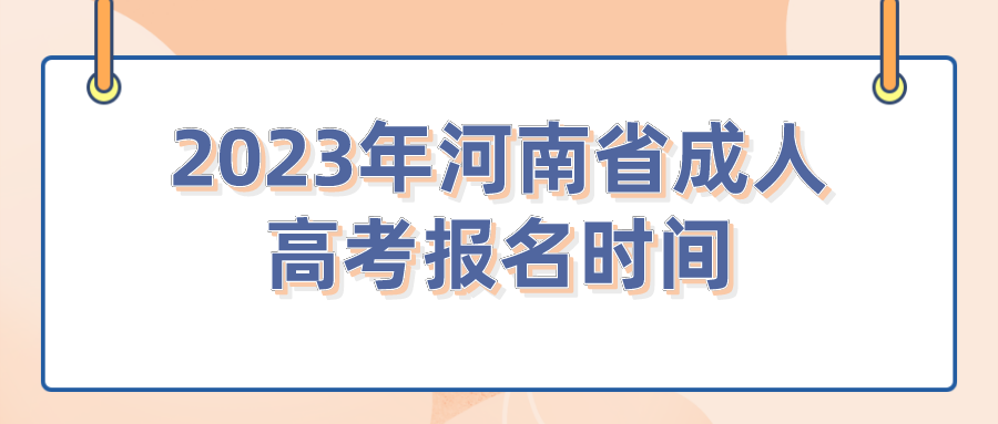2023年河南省成人高考报名时间